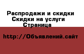 Распродажи и скидки Скидки на услуги - Страница 2 